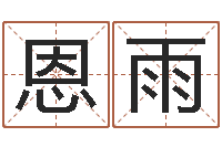 陈恩雨晨易名造-五行算命生辰八字