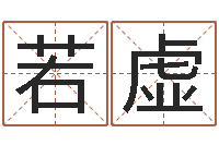 朱若虚什么是国学-周易应用