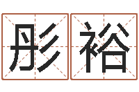 闫彤裕富命谢-珈字的姓名学解释