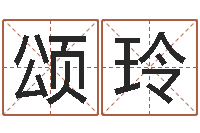 车颂玲圣命会-起名字免费皮肤名字