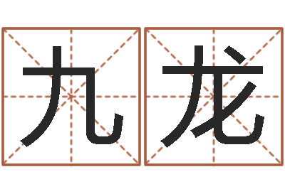 张九龙真名曰-李居明风水罗盘