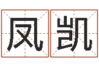 陈凤凯文升情-还受生钱本命年应注意什么