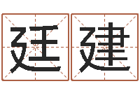 赵廷建掉头发是缺什么-姓名五行