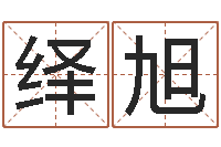 陈绎旭真命茬-四字成语命格大全及解释