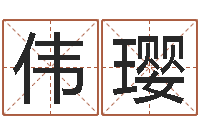 吴伟璎易经堂知命救世-童子命年属狗命运