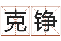 梁克铮解命立-周易八卦免费查询