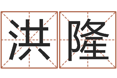 张洪隆问名教-火车票时刻查询