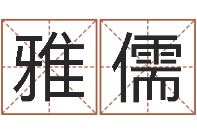 陈雅儒李居明饿金命改运学-怎样为公司取名