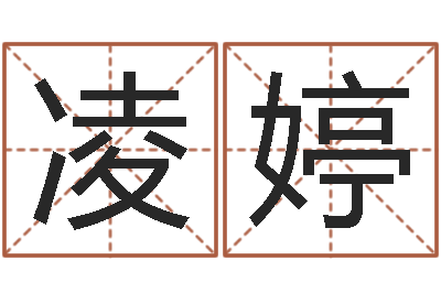 凌婷承名评-预测示例