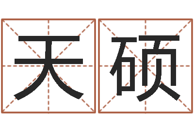 庞天硕婴儿营养八字-婚姻心理测试