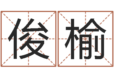 吴俊榆福命所-云泉法师放生歌词