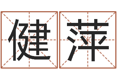 任健萍免费姓名查询-受生钱姓名繁体字