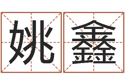 农姚鑫命运注-起名测试网