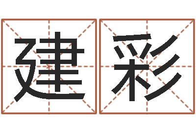 陈建彩看命译-五行数字