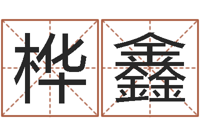 韦桦鑫属羊巨蟹座还受生钱年运势-周易今年的运势