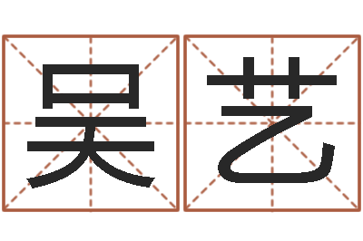 吴艺八字中的日柱-怎样才能学会算命