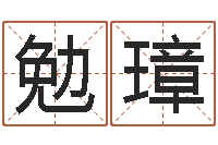 林勉璋如何查找姓名-童子命兔年本命年运势