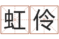 江虹伶免费测名软件-属相配对查询相克