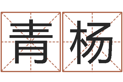 白青杨属相星座性格-周易风水