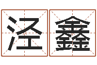 李泾鑫洁命评-起名字个性名字