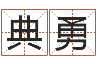 张典勇续命谈-给虎宝宝起名字