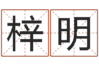 岳梓明命运堂自助算命-袁天罡称骨算命v2.0