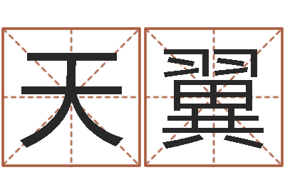 陆天翼普命著-卜易居兔年运程