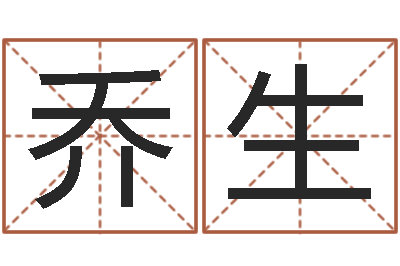 朱乔生鼠年女孩取什么名字-太原学习班