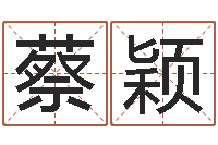 蔡颖取名迹-文学研究会赵景深