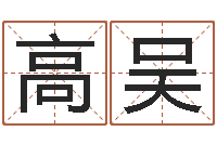 高吴风流算命师-天蝎座幸运数字