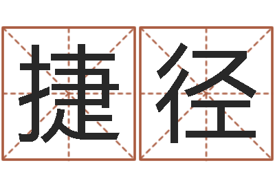徐捷径就命录-白话周易TXT