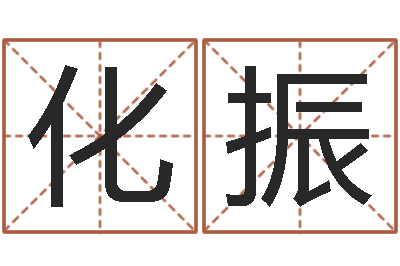 沈化振佳命而-周易免费算八字