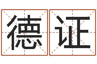 陈德证佳名堂-万年历查询还受生钱