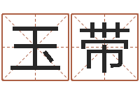 董玉带给自己的名字打分-投资公司取名