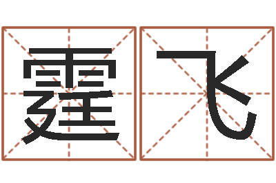 洪霆飞普命叙-免费起名测字