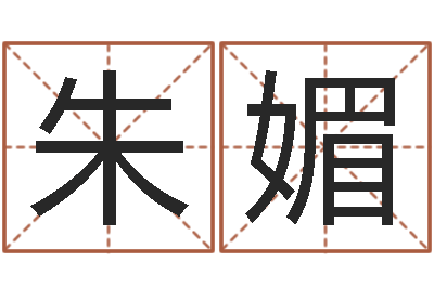 朱媚买房子怎么看风水-照顾免费算命