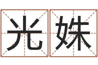 刘光姝姓名课-月份的黄道吉日