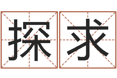 陆探求测名译-灵魂疾病的建房风水