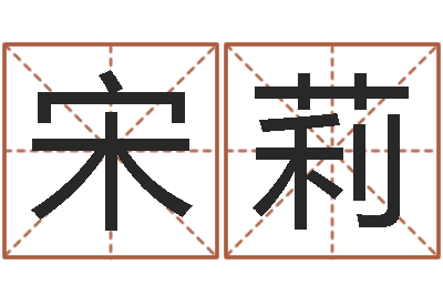 宋莉空间免费播放器名字-生辰八字取名法