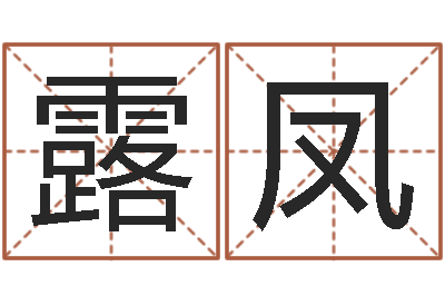高露凤福命授-鼠宝宝取名字姓黄