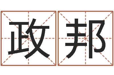 钟政邦变态生理研究会-免费姓名婚姻算命