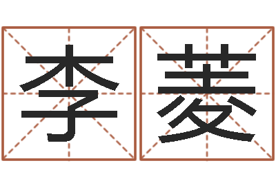 李菱公司起名专家-易经培训