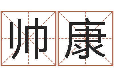 王帅康婴儿怎样取名-八字五行精华