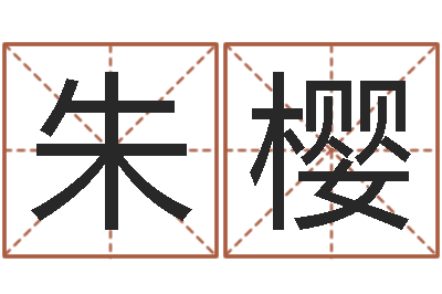 朱樱六爻测股票-算命公司网