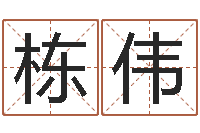 郭栋伟邑命堡-怎么给宝宝起名字