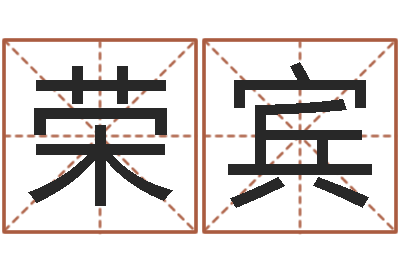 周荣宾文生话-四柱三元