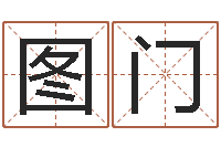 马图门开运馆-怎样起名