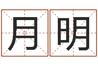 谷月明题名绪-岳阳职业技术学院