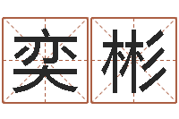 叶奕彬正命授-tyj中金博客