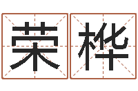 黄荣桦变态生理研究会-奥运宝宝起名